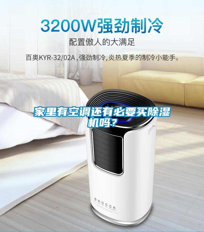 家里有空調(diào)還有必要買除濕機(jī)嗎？