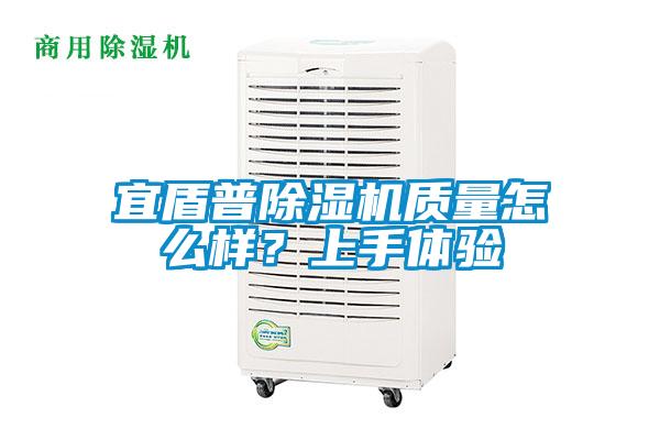 宜盾普除濕機質量怎么樣？上手體驗