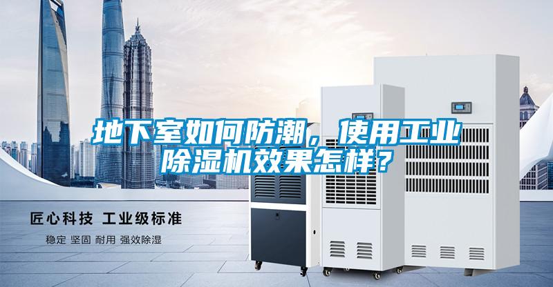 地下室如何防潮，使用工業除濕機效果怎樣？
