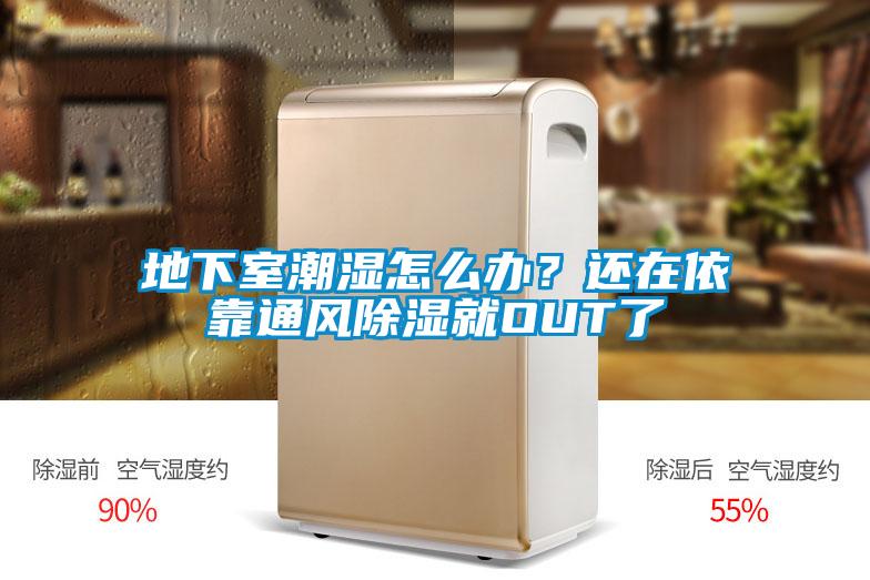 地下室潮濕怎么辦？還在依靠通風除濕就OUT了