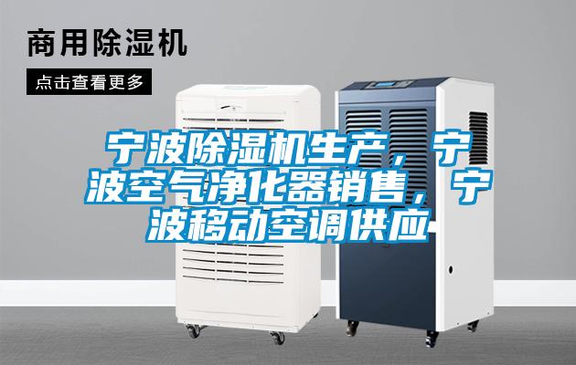 寧波除濕機(jī)生產(chǎn)，寧波空氣凈化器銷售，寧波移動(dòng)空調(diào)供應(yīng)