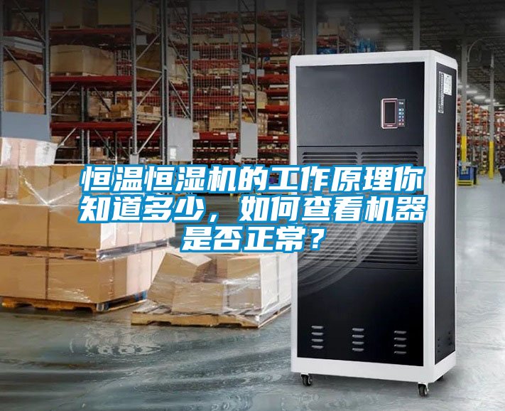 恒溫恒濕機的工作原理你知道多少，如何查看機器是否正常？