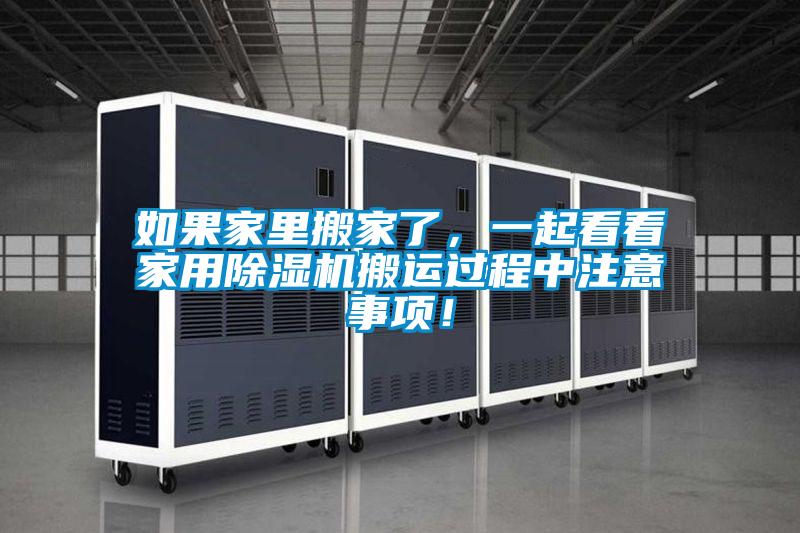 如果家里搬家了，一起看看家用除濕機搬運過程中注意事項！