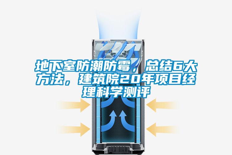地下室防潮防霉，總結(jié)6大方法，建筑院20年項(xiàng)目經(jīng)理科學(xué)測(cè)評(píng)