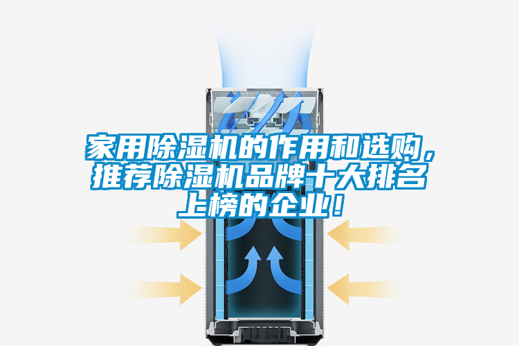 家用除濕機的作用和選購，推薦除濕機品牌十大排名上榜的企業！