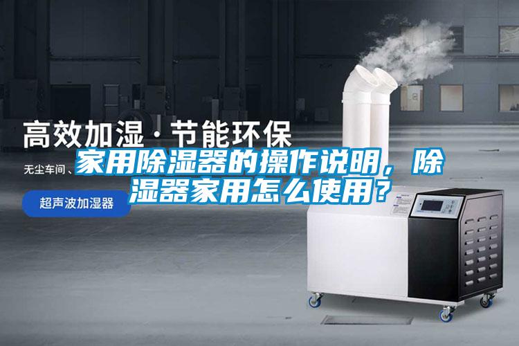 家用除濕器的操作說明，除濕器家用怎么使用？