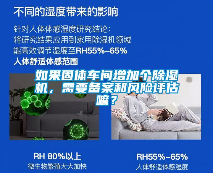 如果固體車間增加個除濕機，需要備案和風險評估嘛？