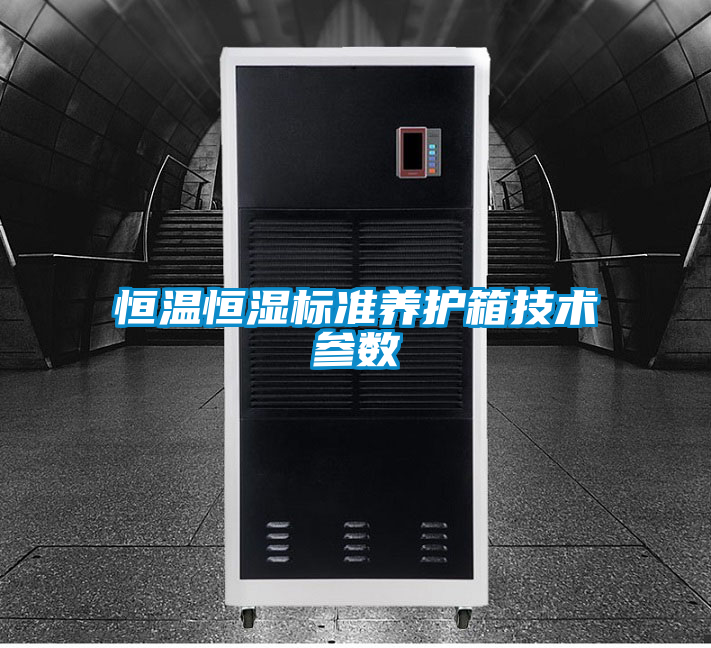 恒溫恒濕標準養(yǎng)護箱技術參數