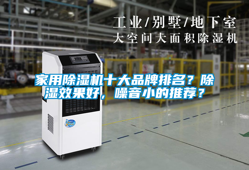 家用除濕機十大品牌排名？除濕效果好，噪音小的推薦？