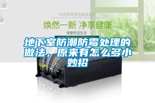 地下室防潮防霉處理的做法，原來有怎么多小妙招