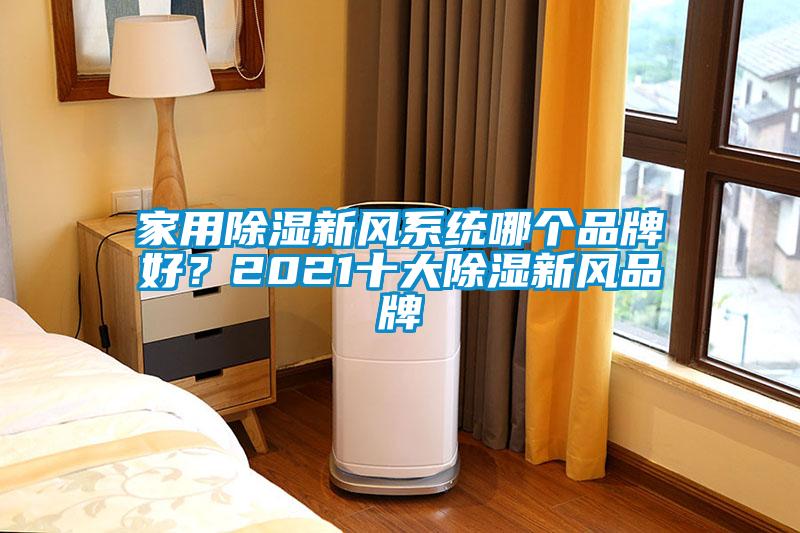 家用除濕新風系統哪個品牌好？2021十大除濕新風品牌