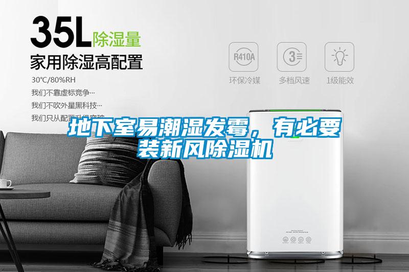地下室易潮濕發霉，有必要裝新風除濕機