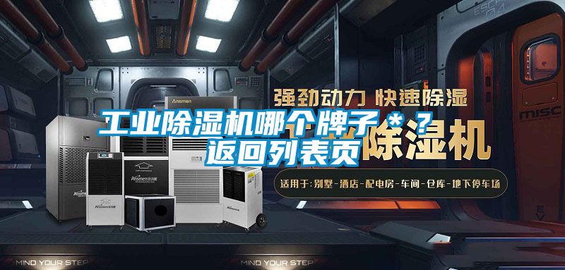 工業(yè)除濕機(jī)哪個牌子＊？ 返回列表頁