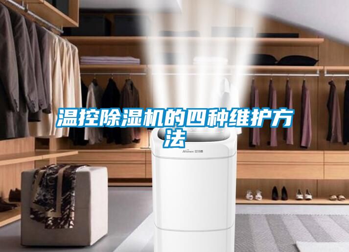 溫控除濕機的四種維護(hù)方法