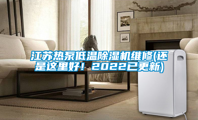 江蘇熱泵低溫除濕機(jī)維修(還是這里好！2022已更新)