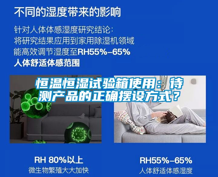 恒溫恒濕試驗箱使用：待測產(chǎn)品的正確擺設方式？
