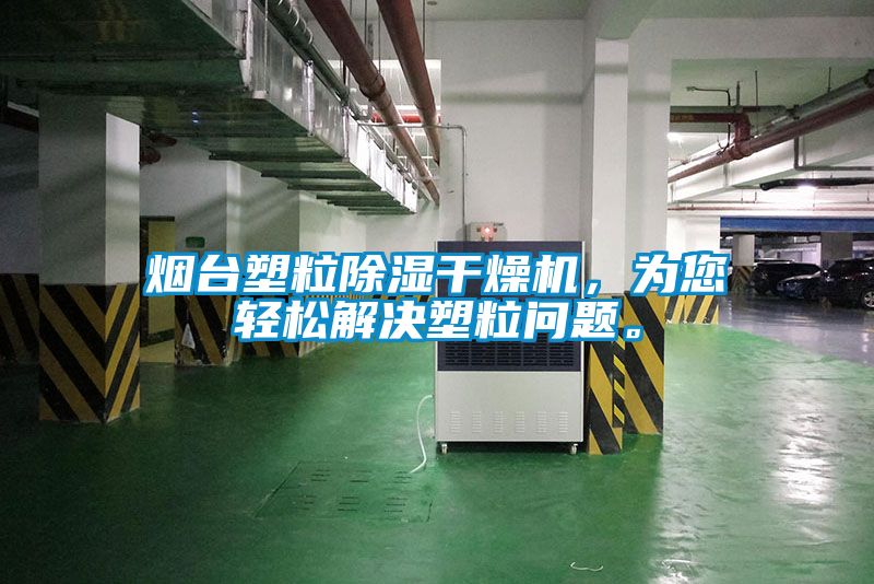 煙臺塑粒除濕干燥機，為您輕松解決塑粒問題。
