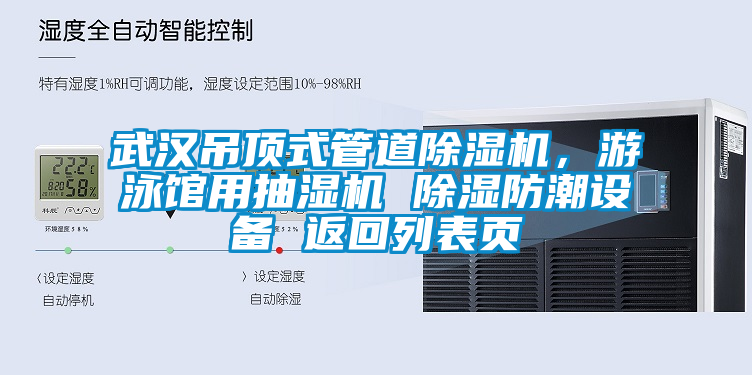 武漢吊頂式管道除濕機，游泳館用抽濕機 除濕防潮設備 返回列表頁