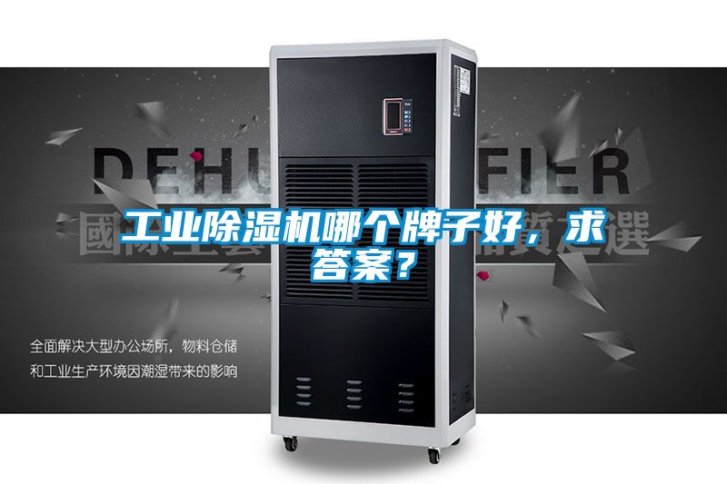 工業除濕機哪個牌子好，求答案？