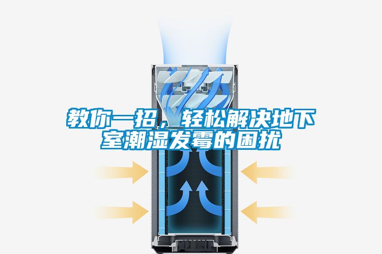教你一招，輕松解決地下室潮濕發霉的困擾