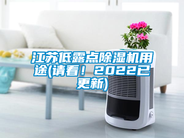 江蘇低露點除濕機用途(請看！2022已更新)