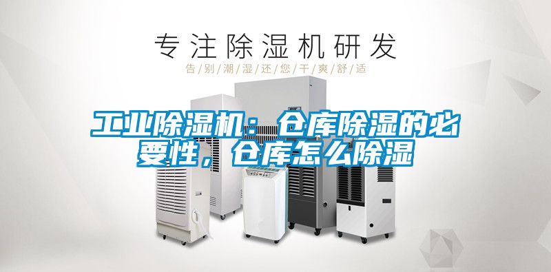 工業除濕機：倉庫除濕的必要性，倉庫怎么除濕