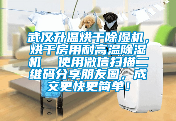 武漢升溫烘干除濕機，烘干房用耐高溫除濕機  使用微信掃描二維碼分享朋友圈，成交更快更簡單！