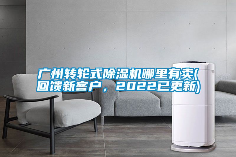 廣州轉(zhuǎn)輪式除濕機(jī)哪里有賣(回饋新客戶，2022已更新)