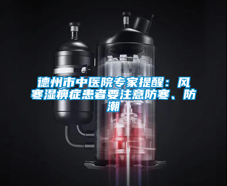 德州市中醫院專家提醒：風寒濕痹癥患者要注意防寒、防潮