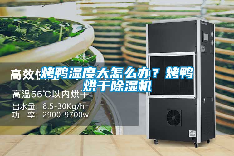 烤鴨濕度大怎么辦？烤鴨烘干除濕機