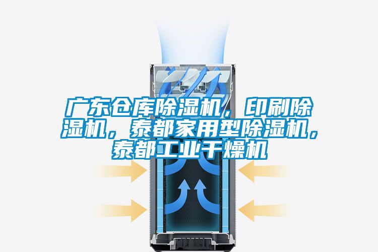 廣東倉庫除濕機，印刷除濕機，泰都家用型除濕機，泰都工業干燥機