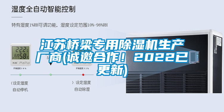 江蘇橋梁專用除濕機生產廠商(誠邀合作！2022已更新)