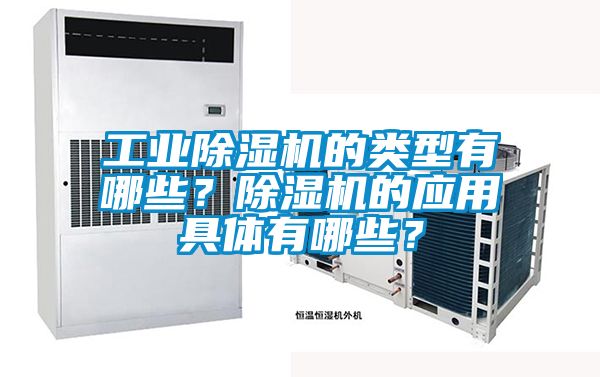 工業除濕機的類型有哪些？除濕機的應用具體有哪些？