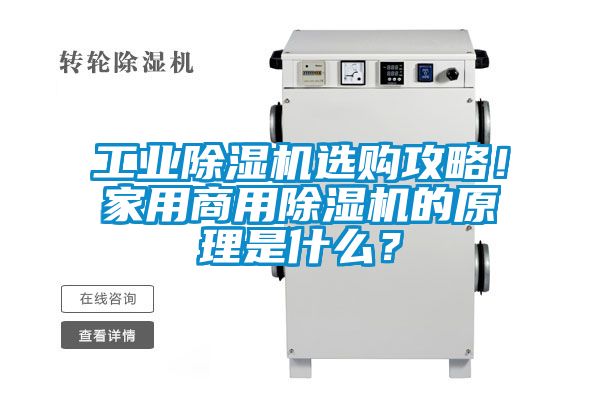 工業(yè)除濕機(jī)選購(gòu)攻略！家用商用除濕機(jī)的原理是什么？