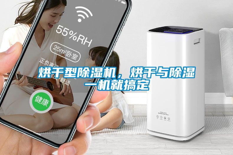 烘干型除濕機，烘干與除濕一機就搞定