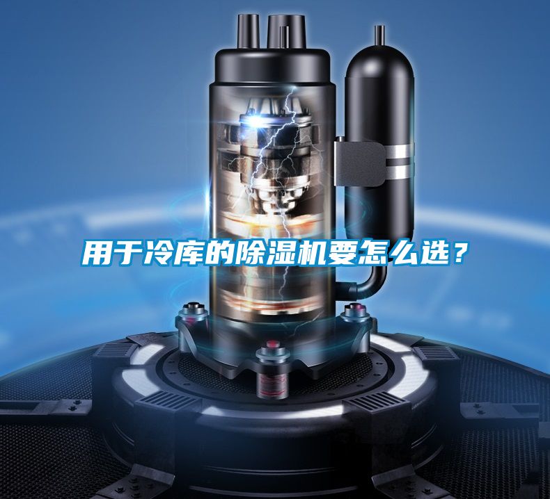 用于冷庫的除濕機要怎么選？