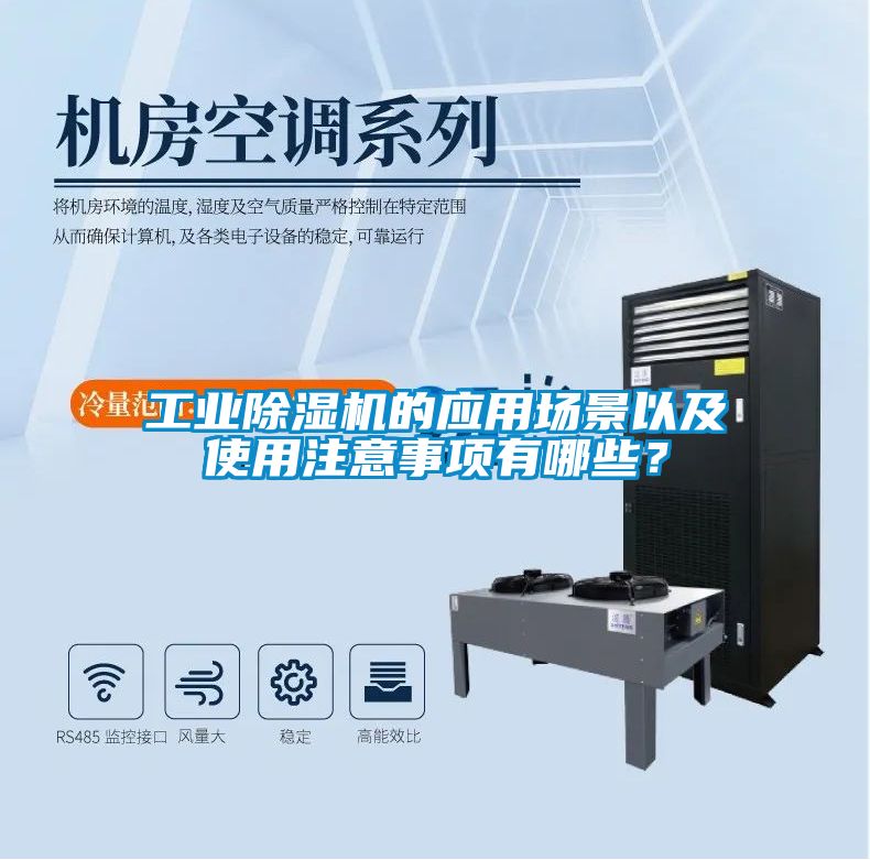 工業(yè)除濕機(jī)的應(yīng)用場景以及使用注意事項有哪些？