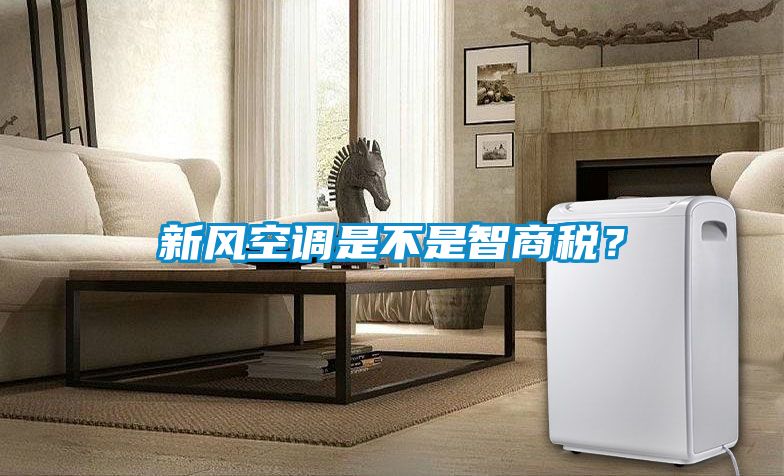 新風空調(diào)是不是智商稅？