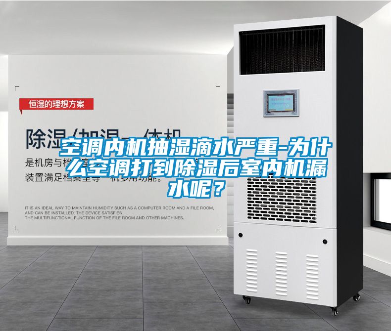 空調內機抽濕滴水嚴重-為什么空調打到除濕后室內機漏水呢？