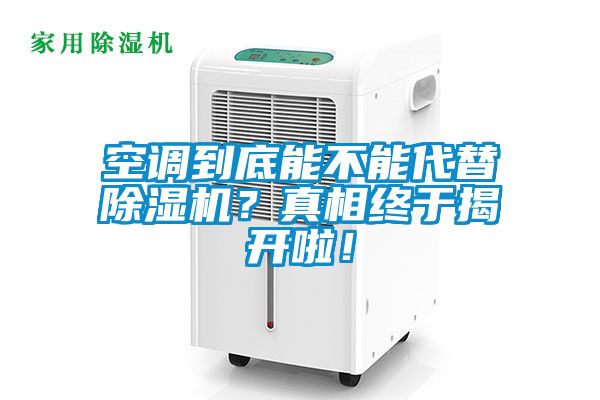 空調到底能不能代替除濕機？真相終于揭開啦！