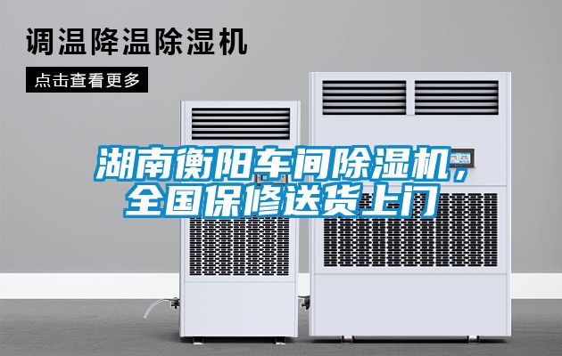 湖南衡陽(yáng)車(chē)間除濕機(jī)，全國(guó)保修送貨上門(mén)