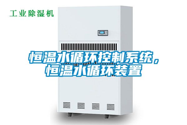 恒溫水循環控制系統，恒溫水循環裝置