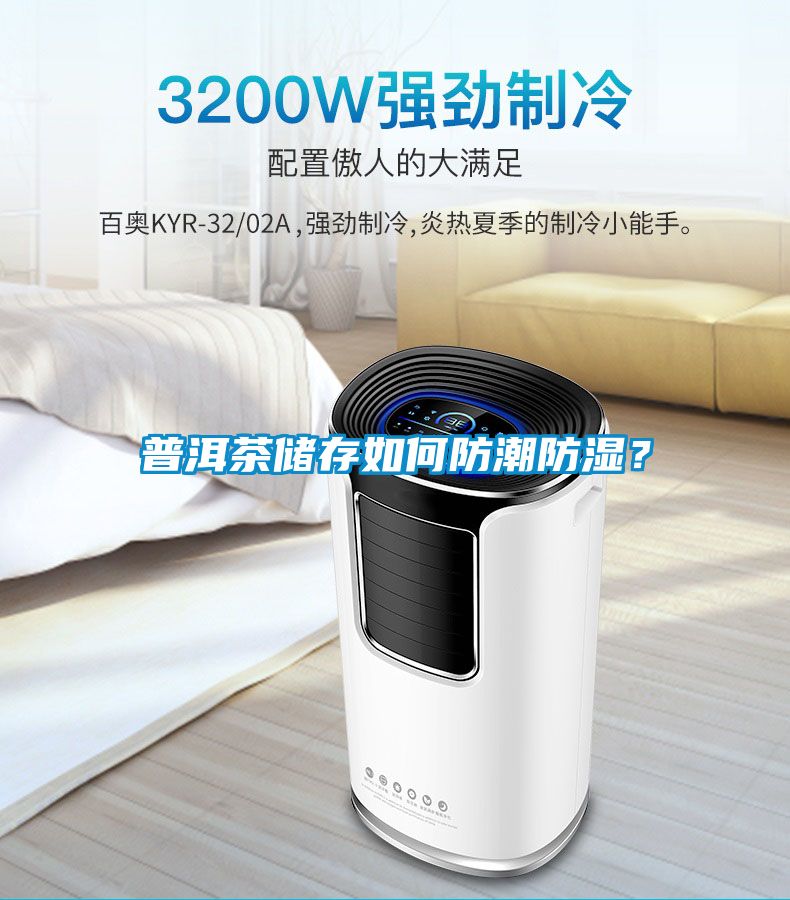 普洱茶儲存如何防潮防濕？