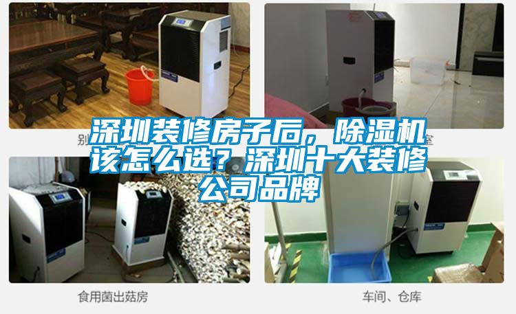 深圳裝修房子后，除濕機該怎么選？深圳十大裝修公司品牌