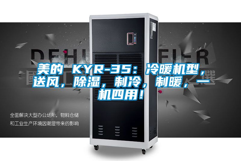 美的 KYR-35：冷暖機(jī)型，送風(fēng)，除濕，制冷，制暖，一機(jī)四用！