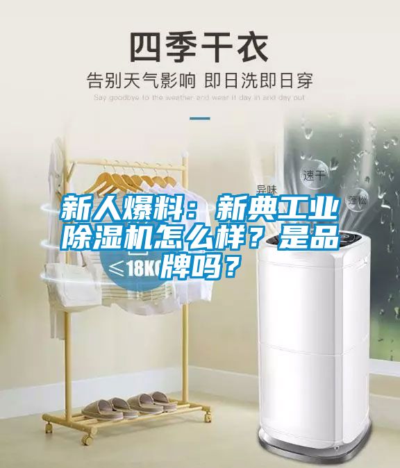 新人爆料：新典工業除濕機怎么樣？是品牌嗎？