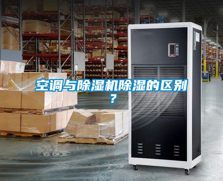 空調與除濕機除濕的區別？