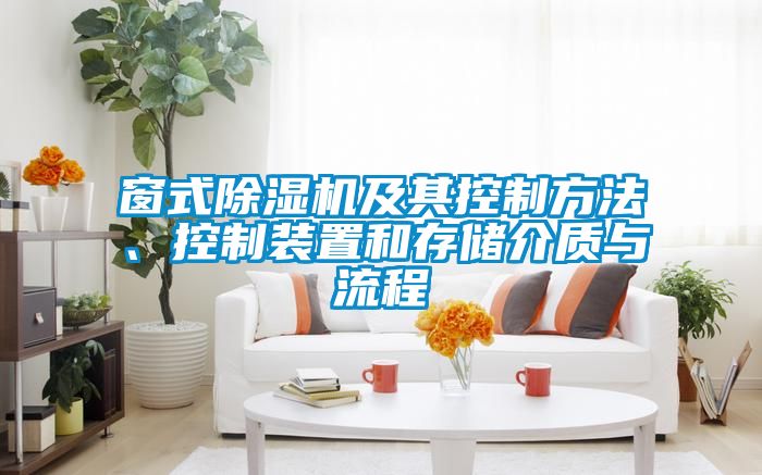 窗式除濕機及其控制方法、控制裝置和存儲介質與流程
