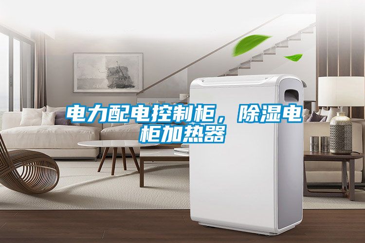 電力配電控制柜，除濕電柜加熱器