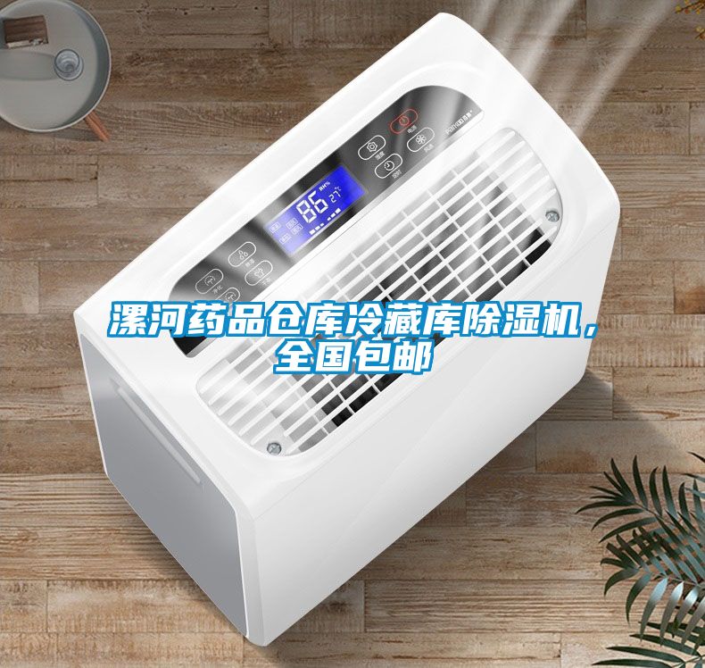 漯河藥品倉(cāng)庫(kù)冷藏庫(kù)除濕機(jī)，全國(guó)包郵